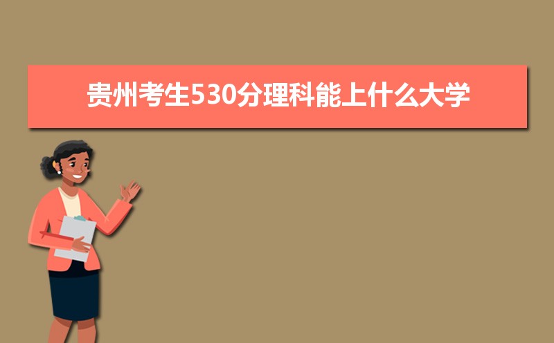 ݿ530ʲôѧ2024,530ҵƴѧ