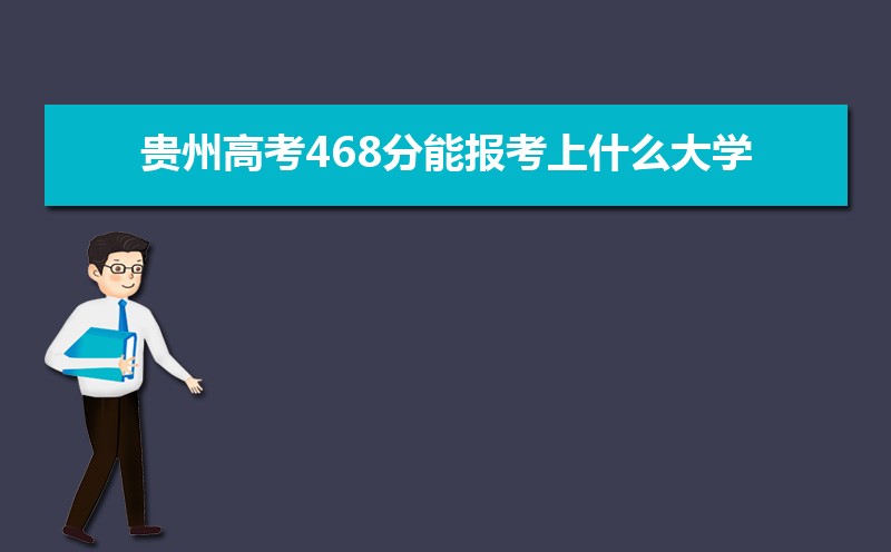 2024ݸ߿468ܱʲôѧ 468ѧУ