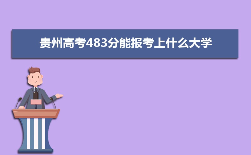2025ݸ߿483ܱʲôѧ 483ѧУ