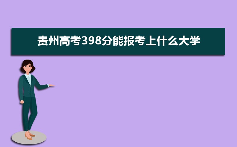 2025ݸ߿398ܱʲôѧ 398ѧУ