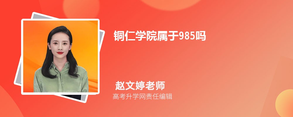 ͭѧԺ985ѧ