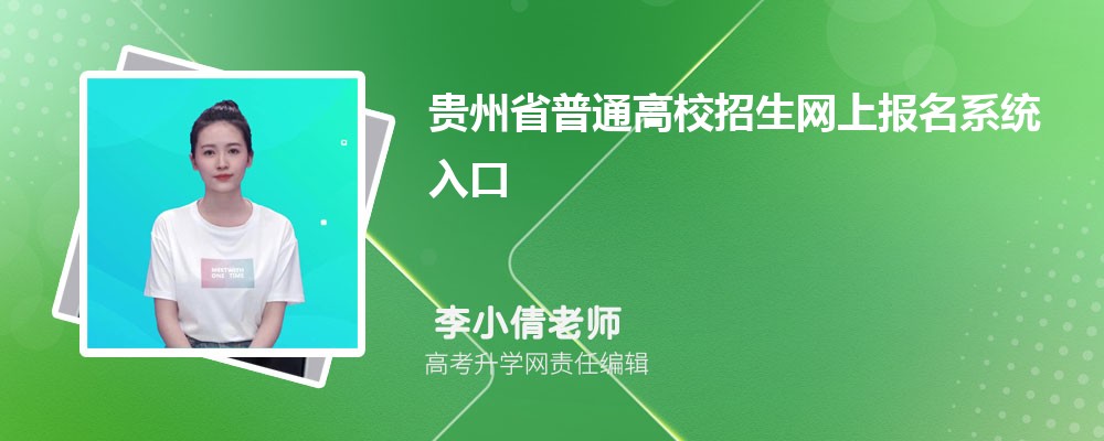 ʡͨУϱϵͳڣhttp://zsksy.guizhou.gov.cn/