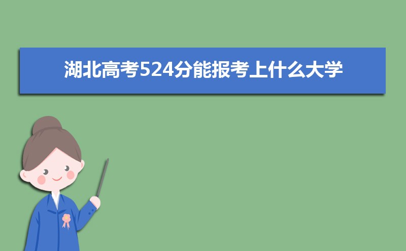 2024߿524ܱʲôѧ 524ѧУ