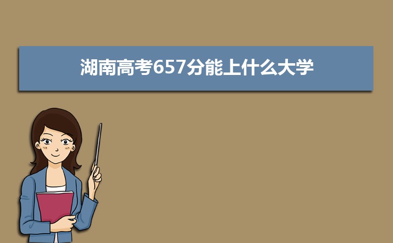 2024ϸ߿657ʲôѧ,߿657ҿϵѧУЩ