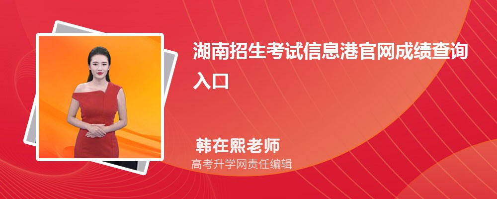 Ϣ۹ɼѯڵַ:https://www.hneeb.cn/hnxxg/index.html