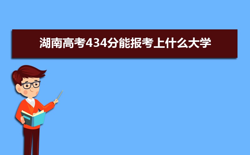 2024ϸ߿434ܱʲôѧ 434ѧУ