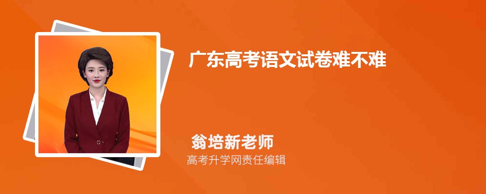 广东高考语文试卷难不难 今年高考题目难度分析 广东高考语文试卷难不难 今年高考题目难度分析