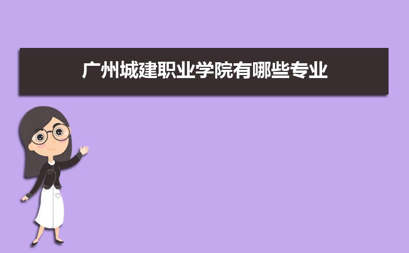 ݳǽְҵѧԺЩרҵ,ȽϺõصɫרҵ