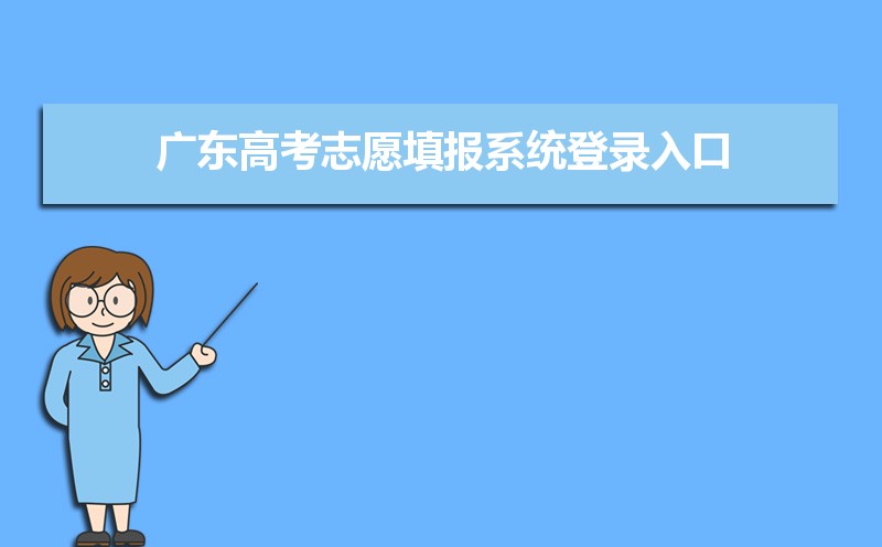 㶫߿־Ըϵͳ¼:http://eea.gd.gov.cn/