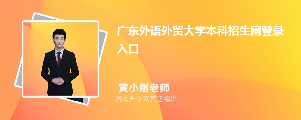 㶫óѧ¼:https://zs.gdufs.edu.cn/ 
