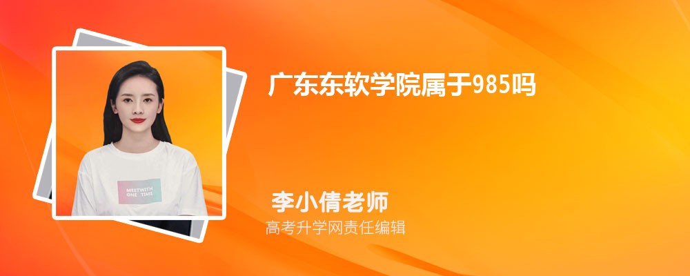 㶫ѧԺ985ѧ