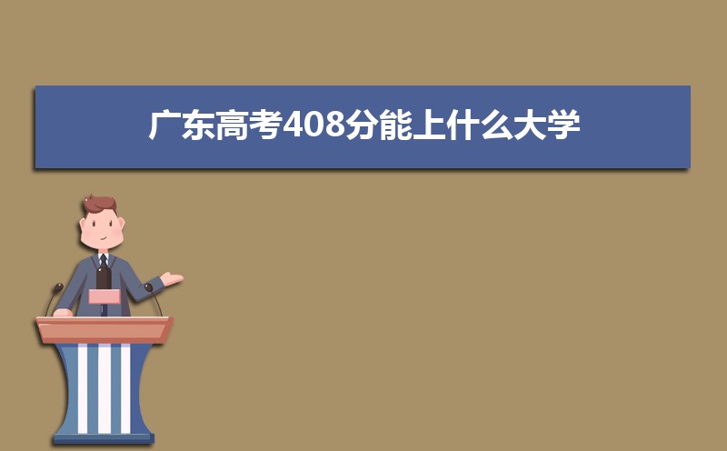 2024㶫߿408ʲôѧ,߿408ҿϵѧУЩ