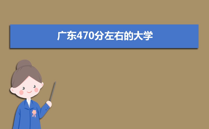 㶫470ʲôѧ2024,㶫470ҵĴѧ