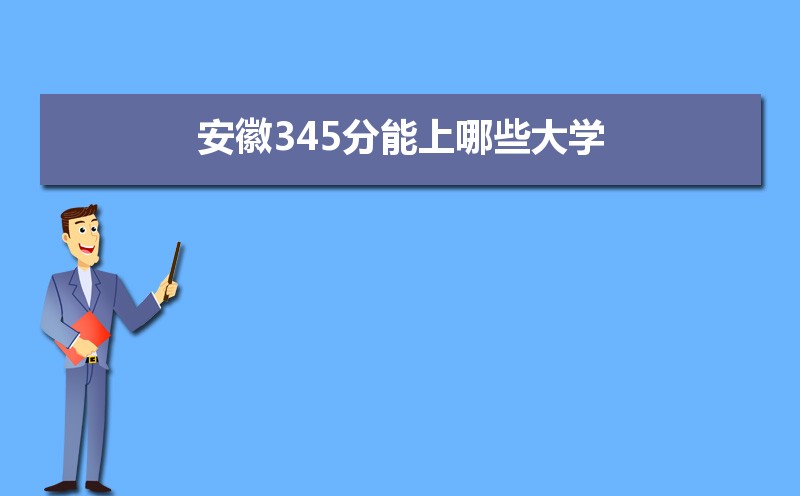 2025갲ո߿345ʲôõĴѧ,345Щѧ  