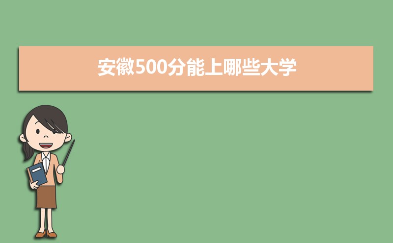 2024갲ո߿500ʲôõĴѧ,500Щѧ  