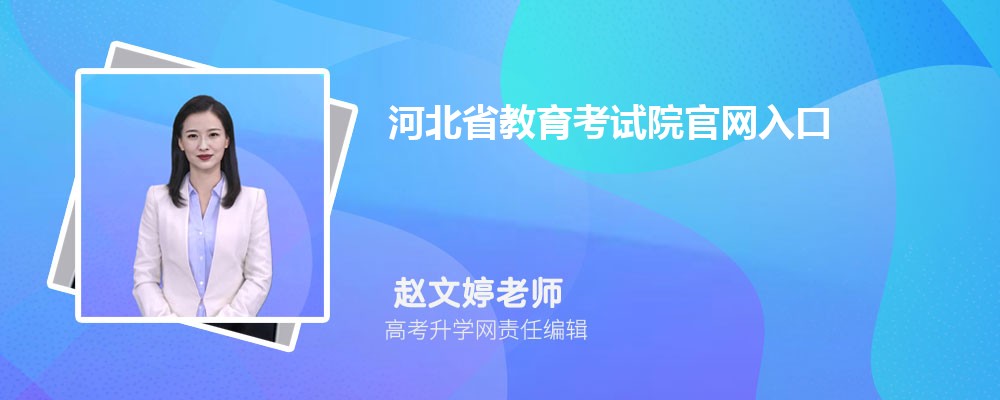 ӱʡԺڣhttp://www.hebeea.edu.cn/