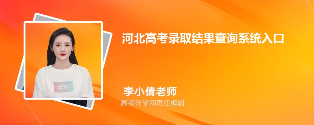 ӱ߿¼ȡѯϵͳڣhttp://xxcx.hebeea.edu.cn/hebeea.xxcx/ptgk/lqcx/