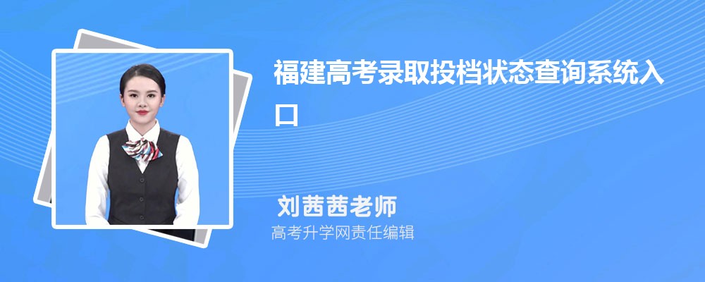 ߿¼ȡͶ״̬ѯϵͳڣhttps://gk.eeafj.cn/jsp/result/lqjg/result_enter.jsp