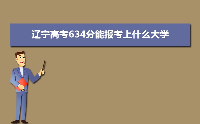 2024߿634ܱʲôѧ 634ѧУ