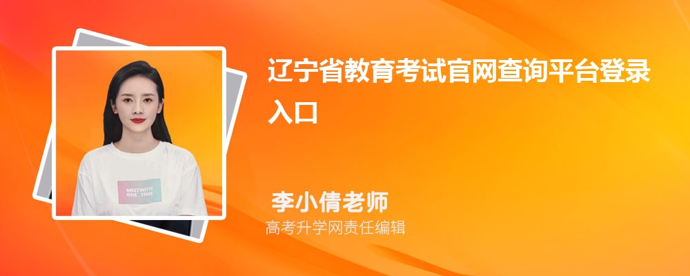 ʡԹѯƽ̨¼ڣhttps://www.lnzsks.com/