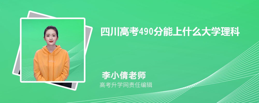 Ĵ߿490ʲôѧ2024()
