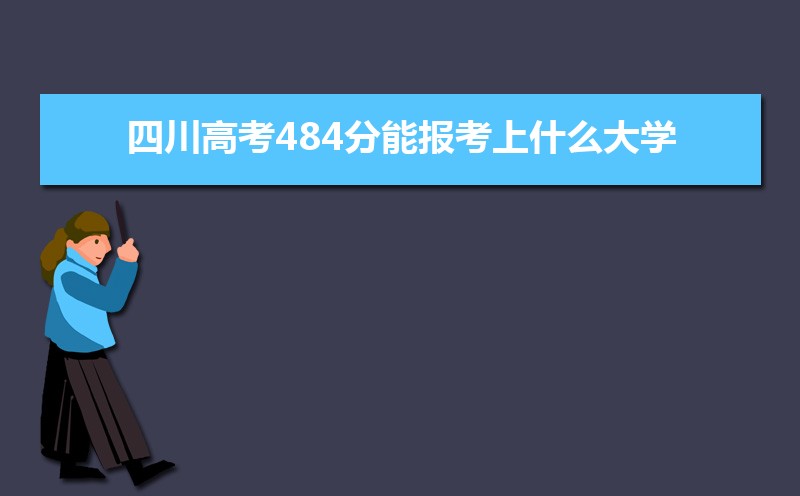 2024Ĵ߿484ܱʲôѧ,߿484ҿϵѧУЩ