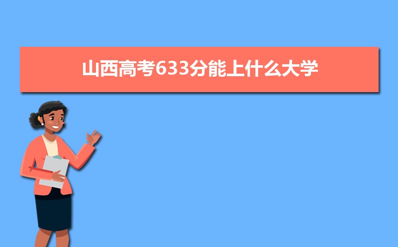 2024ɽ߿633ʲôѧ,߿633ҿϵѧУЩ
