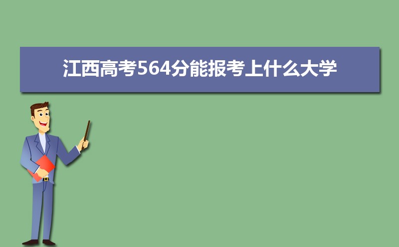 2024߿564ܱʲôѧ 564ѧУ