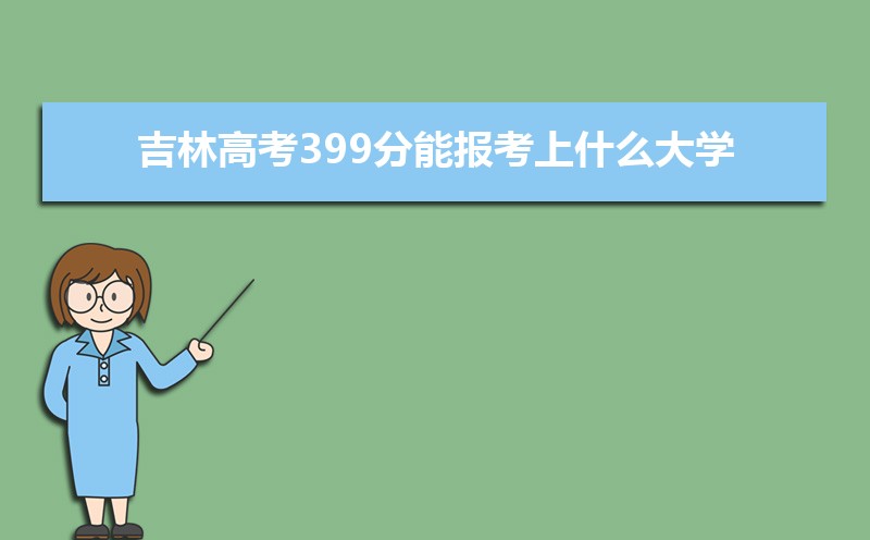 2024ָ߿399ܱʲôѧ 399ѧУ