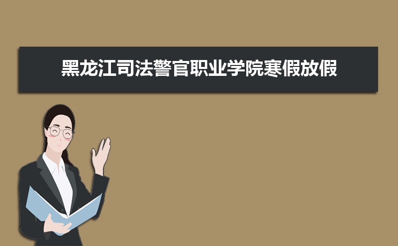 ˾ְҵѧԺٷżʱ䰲Уʲôʱѧʱ涨