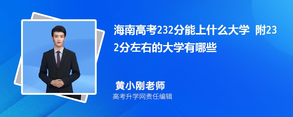 ϸ߿232ʲôѧ2024 232ҵĴѧЩ