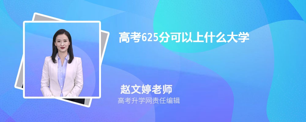 2024¸߿625ֿʲôѧ