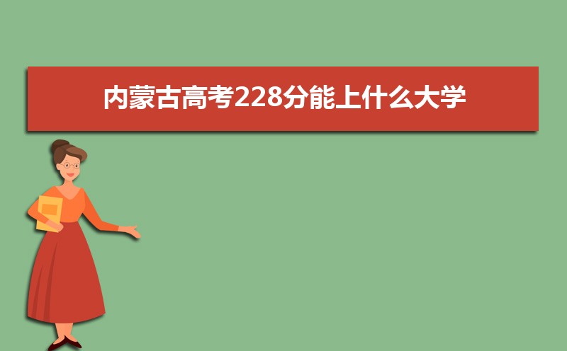 2024ɹŸ߿228ʲôѧ,߿228ҿϵѧУЩ