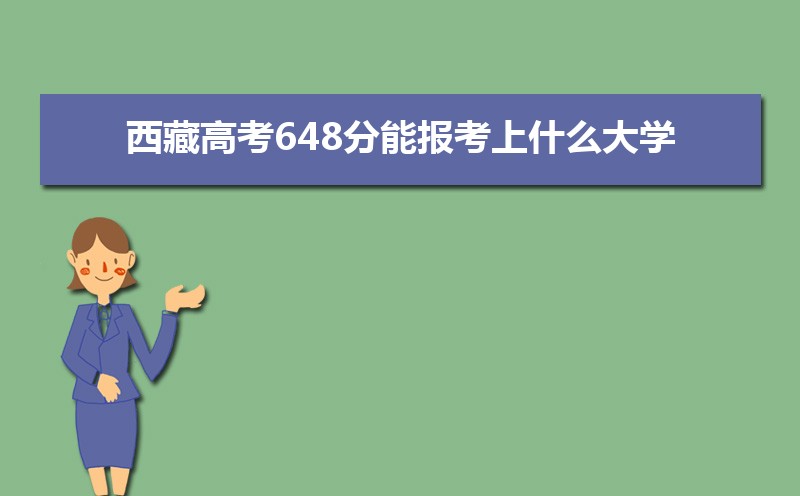 2024ظ߿648ܱʲôѧ 648ѧУ
