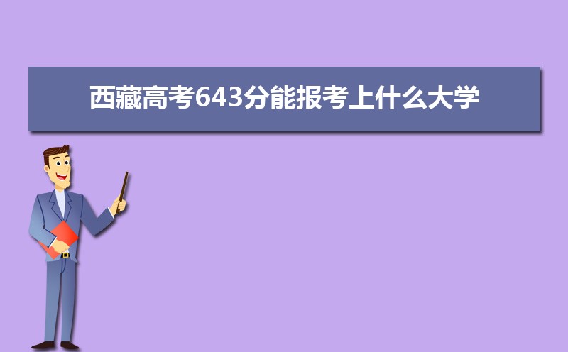 2024ظ߿643ܱʲôѧ 643ѧУ