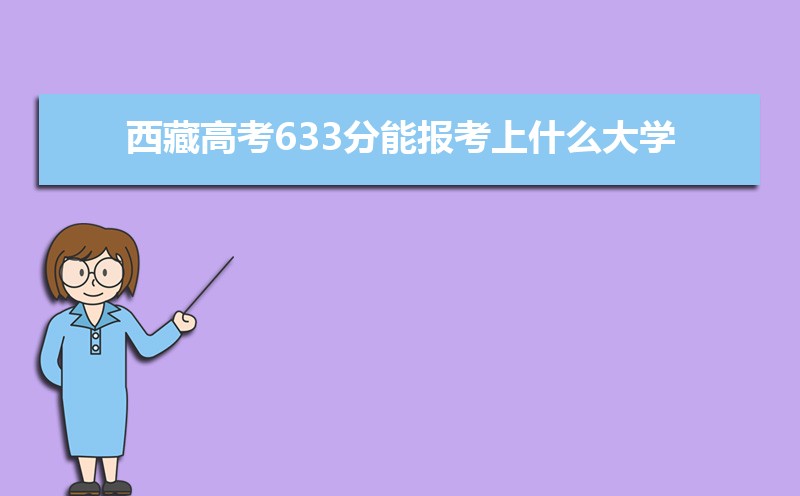 2025ظ߿633ܱʲôѧ 633ѧУ