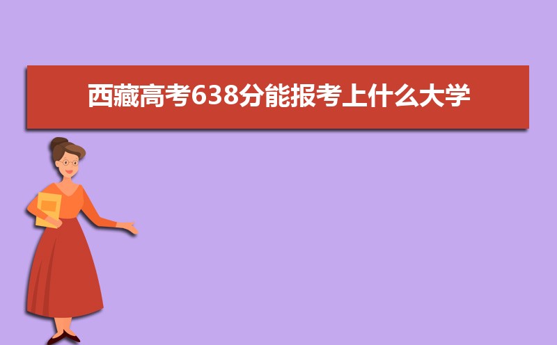 2025ظ߿638ܱʲôѧ 638ѧУ