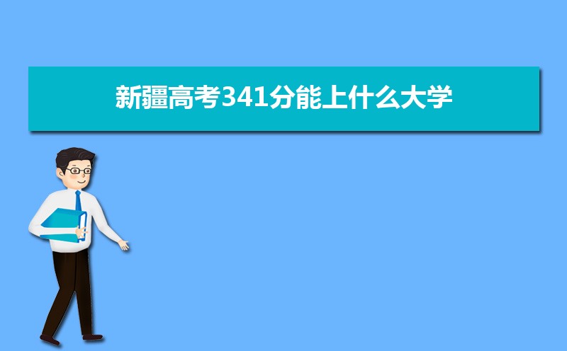 2024½߿341ʲôѧ,߿341ҿϵѧУЩ