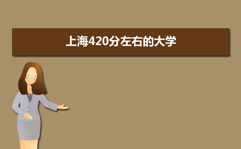 Ϻ420ʲôѧ2024,Ϻ420ҵĴѧ