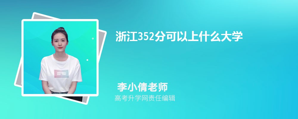 㽭352ֿʲôѧ2024